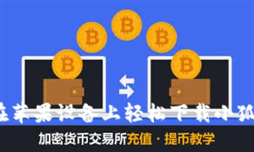 如何在苹果设备上轻松下载小狐钱包？