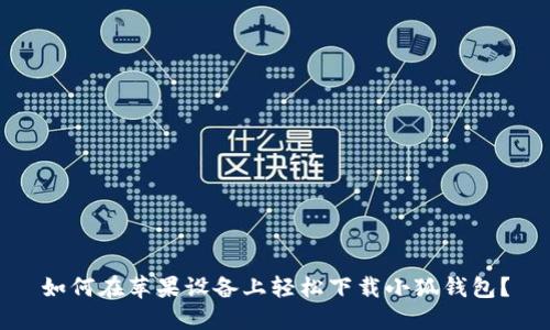 如何在苹果设备上轻松下载小狐钱包？
