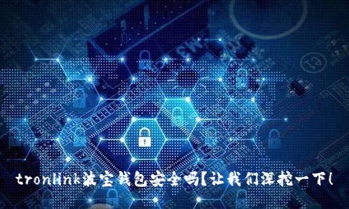 tronlink波宝钱包安全吗？让我们深挖一下！