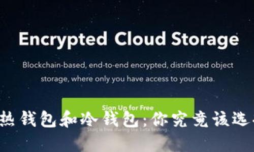 区块链热钱包和冷钱包：你究竟该选择哪个？