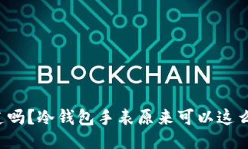 你知道吗？冷钱包手表原来可以这么炫酷！