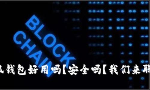 小狐钱包好用吗？安全吗？我们来聊聊！