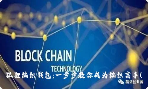 狐狸编织钱包：一步步教你成为编织高手！