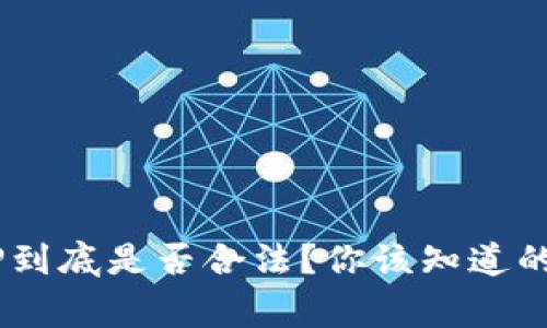 万币APP到底是否合法？你该知道的那些事！