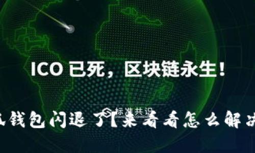 小狐钱包闪退了？来看看怎么解决吧！