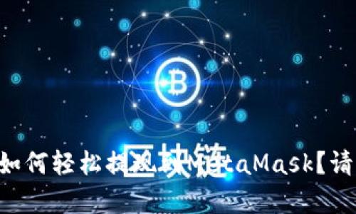 乌托邦如何轻松提现到MetaMask？请看这里！