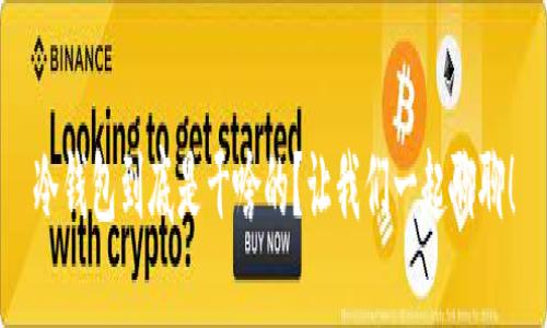 冷钱包到底是干啥的？让我们一起聊聊！