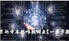 : 小狐钱包里的中本聪咋找