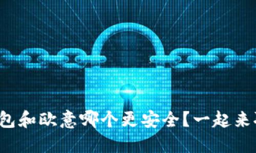 冷钱包和欧意哪个更安全？一起来聊聊！