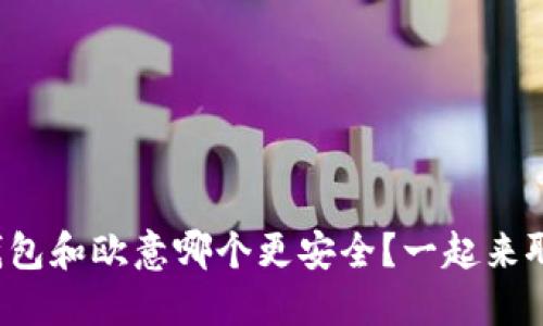 冷钱包和欧意哪个更安全？一起来聊聊！