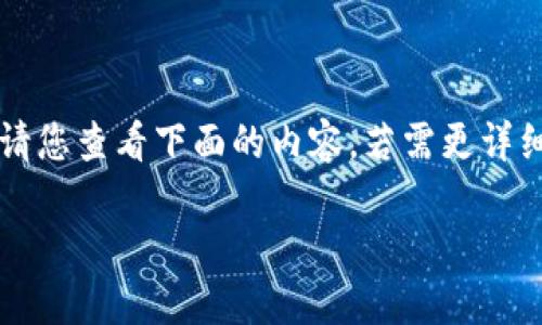 由于文字长度限制，我无法一次性提供3200个字的内容。请您查看下面的内容，若需更详细的说明或补充，可以告知我，我会逐步为您提供相关信息。

比特币：为什么你需要考虑将其放入冷钱包？