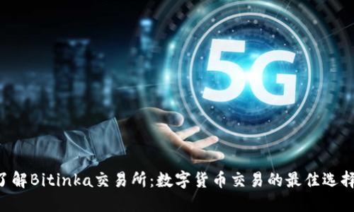 了解Bitinka交易所：数字货币交易的最佳选择？