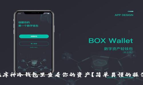 如何在库神冷钱包里查看你的资产？简单易懂的操作指南！