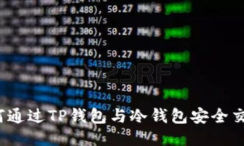 如何通过TP钱包与冷钱包安全交互？