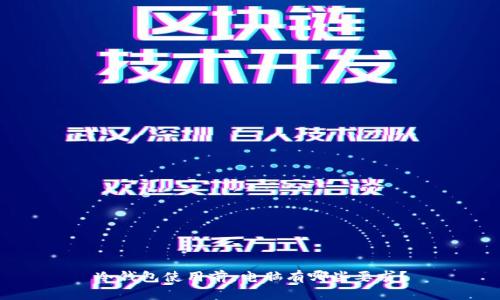 冷钱包使用前，电脑有哪些要求？