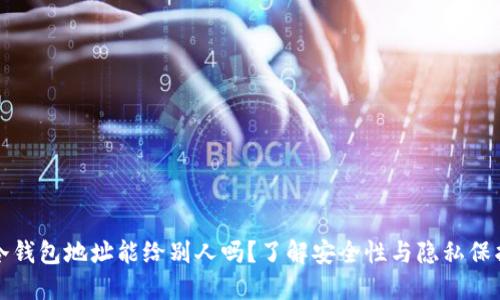 冷钱包地址能给别人吗？了解安全性与隐私保护