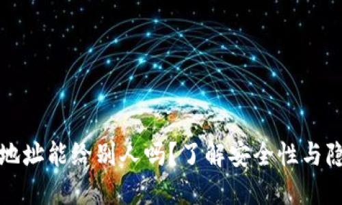 冷钱包地址能给别人吗？了解安全性与隐私保护