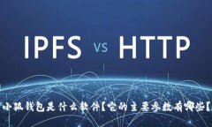 小狐钱包是什么软件？它