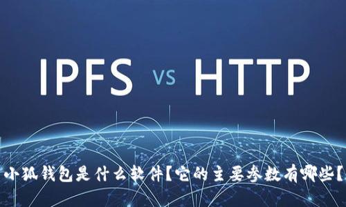 小狐钱包是什么软件？它的主要参数有哪些？