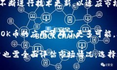   OK币的发行时间是什么时