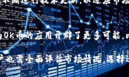   OK币的发行时间是什么时候？ / 
 guanjianci OK币,发行时间,数字货币,OKEx /guanjianci 

OK币简介
OK币（OKB）是由全球知名的数字资产交易平台OKEx发行的一种数字货币。它不仅是OKEx平台的一部分，更是为了提升用户的交易体验而设计的。作为一种交易所代币，OKB可以用于享受平台的各种优惠服务，购买特定产品或服务，甚至在某些情况下，用户可以利用OKB进行投资。

OK币的发行时间
OK币在2018年4月发行。发行初期，OKB的目标是通过区块链技术为用户提供更高效的交易体验，增强用户的忠诚度，同时为平台的长期发展奠定基础。自发行以来，OK币的市场活跃度不断提升，受到了越来越多的用户关注。

OK币的功能与用途
OK币不仅是简单的交易代币，它有多种功能。首先，持有OKB的用户可以享受交易手续费的折扣，这在一定程度上降低了交易成本。其次，OKB还可以参与平台上其他产品的投资，如在交易所公募中的优先购买权等。此外，用户也可以在OKEx的生态内进行资产管理和投资理财，增加盈利机会。

为什么选择OK币？
选择OK币的原因有很多。首先，OKEx作为一个全球知名的交易平台，其流动性和信用度已经得到了广泛认可。其次，OKB的使用场景非常丰富，不仅限于交易手续费的折扣，还包括未来的更多应用，比如智能合约和去中心化金融（DeFi）应用等。最后，OKB背后有强大的团队支持，持续不断的技术更新和生态扩展都给用户带来了信心。

持有OK币的优势
持有OK币的用户可以获得多项独特的收益。首先是交易的便利性和经济性，持有OKB后，可以享受更低的手续费，这对于频繁进行交易的用户而言，能够显著降低成本。其次，OKB参与平台进行的活动时，还可以获得额外的奖励，这些奖励可能是其他数字资产或更多的OKB。此外，持有OKB还可以参与平台投票，为未来的发展方向做出贡献，这种赋权的方式增强了用户的参与感。

OK币的市场表现
OK币自发行以来，市场表现较为活跃。在大环境的数字货币市场中，OK币的价格波动受到市场需求、平台活动以及区块链技术发展的影响。进行市场分析时，须注意宏观经济状况和行业政策的变化，这些都对OK币的价格和交易量有直接影响。投资者在选择投资OK币时，应关注这些外部因素，结合自身的风险承受能力做出理智选择。

如何购买OK币
购买OK币的方式非常简单。用户只需要在OKEx平台上创建一个账户，完成实名认证，然后充值法币或其他数字货币，便可以直接在交易平台上进行购买。用户还可以通过定期购买或参与平台的促销活动等方式来获取更多的OK币。需要注意的是，在进行投资前，用户一定要进行足够的市场调查和风险评估，以避免不必要的损失。

维护OK币价值的因素
维护OK币价值的因素主要包括供应和需求的关系、平台发展情况以及市场整体趋势。随着用户对OKEx平台的认可度提升，OK币的需求有望逐步增长；而从供应面来看，OKB的供应量基本上是固定的，有限的供应将促进价格的上涨。此外，平台引入的新功能和活动也将刺激用户的购买欲，从而进一步提升OK币的价值。

未来的发展方向
展望未来，OK币将朝着更广泛的应用场景发展。OKEx团队致力于持续扩展OKB的生态系统，包括与其他区块链项目的合作，进一步丰富OKB的用途。此外，随着 DeFi 生态的兴起，OKB也可能会进入更多的金融产品中，提升其使用价值。可以预见，未来的OK币将不仅仅是交易所代币，而是一个综合性的金融工具。

相关问题1：OK币安全吗？
OK币的安全性是许多用户关心的重点。首先，OKEx作为一个大型交易平台，采取了多种安全措施，包括冷钱包存储、二次验证、反黑客攻击机制等，确保用户资产的安全。此外，OKB的智能合约经过了严格审查，并在不断进行技术更新，以适应市场变化。尽管如此，用户在持有OK币时仍需保持警惕，定期检查自身账户的安全设置，并通过正规渠道购买和交易。

相关问题2：OK币的未来会如何变化？
OK币的未来变化将受到多种因素的影响，包括市场需求、技术更新和政策环境等。首先，随着OKEx不断推出新功能和服务，用户对OKB的需求有望进一步上升，价格或将稳定上升。其次，区块链技术的快速发展也为OK币的应用开辟了更多可能，比如参与去中心化金融市场等。最后，政策环境的变化可能会对整个数字货币生态产生重大影响，用户需要持续关注这些变化，以及时作出投资决策。通过合理的分析和判断，用户可以把握OK币发展的最佳时机。 

综上所述，OK币自2018年起发行以来，凭借其丰富的功能和应用场景，逐步赢得了大量用户的认可。未来的发展道路依旧需要关注市场动态，使得持有和使用OK币的投资者能够享受到更大的利益。在投资前，用户也需全面评估市场情况，选择适合自己的投资策略。**如果你对OK币还有其他疑问或兴趣，欢迎随时探讨。**