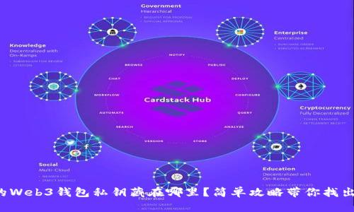 你的Web3钱包私钥藏在哪里？简单攻略带你找出它！