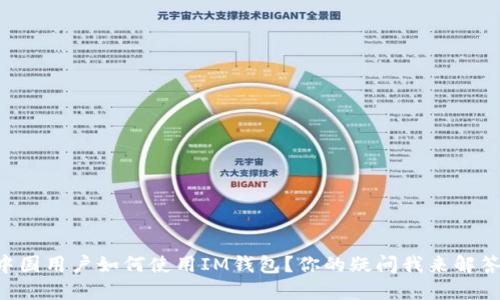 中国用户如何使用IM钱包？你的疑问我来解答！