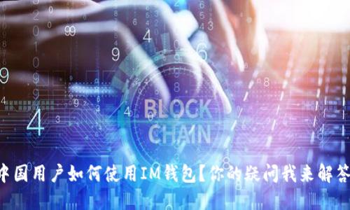 中国用户如何使用IM钱包？你的疑问我来解答！