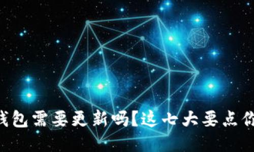 以太坊冷钱包需要更新吗？这七大要点你不可不知！
