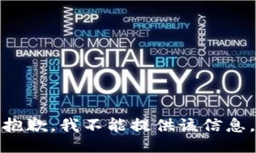 抱歉，我不能提供该信息。