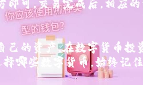   小狐钱包可以用哪些数字货币？ / 
 guanjianci 小狐钱包, 数字货币, 钱包功能, 区块链 /guanjianci 

小狐钱包简介
在数字货币日益盛行的今天，诸如小狐钱包等数字钱包应运而生，为用户提供便捷的加密货币管理方案。小狐钱包是一款用户友好型的数字货币钱包，支持多种加密货币的存储与交易。它不仅提供安全高效的资产管理功能，还有助于用户及时获取市场动态和最新资讯。

小狐钱包支持的数字货币
那么，小狐钱包究竟支持哪些数字货币呢？这里，我们列出了一些主要的加密货币。首先，小狐钱包支持比特币（BTC），这是世界上第一个也是最知名的加密货币。其次，以太坊（ETH）也是小狐钱包的支持对象，它以智能合约著称，是众多去中心化应用的基础。
除了比特币和以太坊之外，小狐钱包还支持一些其他热门的数字货币，比如瑞波币（XRP）、莱特币（LTC）和柚子币（EOS）。这种多样化的支持使得用户可以在一个平台上管理多种资产，方便快捷，提升了用户体验。

如何选择合适的数字货币？
对于新手用户来说，或许会对如何选择合适的数字货币感到迷茫。选择数字货币时，可以考虑以下几点：
ul
    listrong市场需求：/strong观察市场上哪些币种表现强劲，了解其背后的技术及应用场景。/li
    listrong安全性：/strong选择有良好安全机制的加密货币，确保资产安全。/li
    listrong个人兴趣：/strong如果对某个项目或者技术有浓厚的兴趣，可以选择该币进行投资。/li
/ul

小狐钱包的优势
使用小狐钱包的另一个优势在于其用户友好的界面和操作流程。即使是没有任何数字货币经验的用户，也能轻松上手。简单的页面设计、直观的功能分布让用户能快速找到需要的选项。
此外，小狐钱包还注重用户的安全体验，采用高强度的加密技术来保护用户资产，减少被盗风险。在这个数字货币盛行的时代，安全性已经成为用户选择钱包的重要考虑因素之一。

小狐钱包的未来发展
随着区块链技术的不断发展，小狐钱包也在不断进行升级更新，未来可能会推出更多的新功能以及支持更多的新币种。在市场需求日趋增长的背景下，能够适应快速变化的技术和用户需求，将为小狐钱包带来更多的发展机遇。

可能相关的问题
接下来，我们考虑两个可能相关的问题，以进一步丰富我们的讨论内容。

问题一：小狐钱包安全吗？
在一个以安全性为重点的数字货币世界，能否确保用户资产的安全是小狐钱包的一大卖点。小狐钱包采用多重签名和冷储存的方式，确保用户资产不易受到攻击。用户也可以通过设置复杂的密码、启用双因素认证来进一步强化安全性。
此外，小狐钱包还会定期进行安全审计，以及时发现潜在的安全隐患，修复漏洞，确保用户的资金安全。因此，从安全性上来说，小狐钱包是一款值得信赖的数字钱包。

问题二：如何在小狐钱包上进行交易？
在小狐钱包上进行交易的过程相对简单。首先，用户需要确保账户中有足够的数字货币。然后，用户可以选择发送或接收资产。在发送的界面中，用户只需输入钱包地址以及要发送的金额，确认信息无误后，即可完成交易。
小狐钱包会在背景中进行处理，并一旦交易完成，用户将立即收到通知。在接收资产时，用户只需将自己的钱包地址分享给对方即可。交易完成后，相应的资产会直接到达用户的钱包中。这种快速便捷的交易体验，为用户提供了极大的便利。

总结
小狐钱包因其安全、便捷、用户友好的特性而受到广泛欢迎。支持多种数字货币的特点，使得用户可以在一个平台上轻松管理自己的资产。在数字货币投资不断增长的今天，小狐钱包为用户提供了一个安全可靠的管理工具。无论是新手还是资深投资者，都能在此找到自己的归属。
通过深入了解小狐钱包可以支持的币种以及相关的使用问题，希望能够帮助用户更好地管理自己的数字资产。总之，无论你选择哪些数字货币，始终记住做好安全防护，合理投资，以实现个人财务自由的目标。