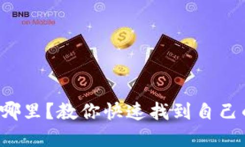 C币钱包地址在哪里？教你快速找到自己的C币钱包地址！