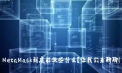 MetaMask到底能做些什么？让