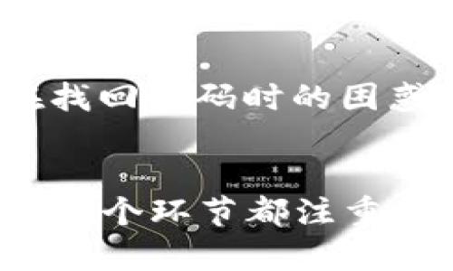 jiaotong小狐钱包交互方式解析：你了解了吗？/jiaotong

小狐钱包, 交互方式, 数字钱包, 用户体验/guanjianci

什么是小狐钱包？
在当今数字经济快速发展的背景下，越来越多的人选择数字钱包来管理他们的资金。小狐钱包，作为一款颇受欢迎的数字钱包应用，凭借其独特的交互设计和用户友好的操作，正在改变人们对传统支付方式的看法。它不仅提供了便捷的支付功能，更通过多样化的交互方式与用户进行深度沟通，提升了整体用户体验。

小狐钱包的基本功能
在深入讨论小狐钱包的交互方式之前，我们首先需要了解它的基本功能。小狐钱包不仅支持用户进行日常支付，如购物、餐饮、交通等，还提供理财、转账、充值等多种功能。更重要的是，小狐钱包的安全性也得到了用户的高度认可。通过多重加密措施，用户的资金和个人信息得以安全保管。

小狐钱包的交互方式
小狐钱包的交互方式设计，用户可以通过以下几种主要方式与钱包进行互动：

h41. 首页导航/h4
在小狐钱包的首页，用户可以通过简单的滑动和点击轻松找到想要的功能模块。首页设计清晰，分类明确，用户一眼就能看出支付、转账、理财等选项。

h42. 界面触感与反馈/h4
小狐钱包的界面不仅仅停留在视觉美感上，它还注重触觉体验。例如，在用户进行转账时，系统会根据操作给予不同的反馈，这种即时反馈让用户感受到更强的交互性，增强了使用过程中的安全感。

h43. 常见问题解答/h4
在用户使用过程中，常常会遇到各种问题。小狐钱包在界面中设置了“帮助中心”，用户可以通过简单的搜索找到相应的答案。同时，系统还提供人工客服支持，确保用户的每一个问题都能得到及时解决。

h44. 个性化推荐/h4
小狐钱包根据用户的消费习惯和历史记录，提供个性化的服务推荐。这种精准的推荐能够帮助用户更便捷地发现新功能或优惠活动，提升整体使用体验。

使用小狐钱包的实际案例
为了更具体地理解小狐钱包的交互特点，我们可以通过几个实际案例来展开说明。

h4案例一：购物支付/h4
假设用户在便利店购物。在结账时，用户打开小狐钱包，选择扫描商家的二维码进行支付。整个过程包括选择支付方式、输入密码或指纹验证，只需几分钟，用户便能完成支付，随后便会收到一条支付成功的通知。这个高效的交互方式让用户享受了一次愉快的购物体验。

h4案例二：理财投资/h4
另一位用户对理财感兴趣，他希望通过小狐钱包进行投资。在进入理财模块后，系统会根据他的投资风险偏好和历史投资记录，推荐适合的理财产品。用户只需简单点击，即可完成投资，整个流程透明而高效。

交互设计的未来趋势
随着科技的发展，用户的交互需求也在不断演变。小狐钱包未来可能会在以下几个方面进行创新：

h41. 增强现实（AR）技术/h4
将AR技术融入钱包应用中，用户在进行消费时可以通过AR技术增强购物体验。例如，用户在商店中购物时，通过手机摄像头扫描商品，可以立刻获取相关信息及优惠，这样的体验将更加生动。

h42. 人工智能（AI）赋能/h4
人工智能在用户个性化服务上的应用将会更加广泛。AI可以分析用户的消费行为，并预测他们的需求，从而提供更精准的服务，使得用户在使用钱包时的体验更加流畅顺畅。

h43. 更多的社交互动功能/h4
钱包不仅仅是支付工具，它还可以成为社交互动的平台。小狐钱包未来有望加入更多社交功能，比如用户之间可以直接转账、赠送红包等，拉近彼此的关系。

关于小狐钱包的一些常见问题

h4问题一：小狐钱包的安全性如何？/h4
小狐钱包对安全性的重视不言而喻。它采用了多重加密技术，用户的信息和资金得到了有效保护。同时，小狐钱包具备异常监控系统，一旦发现可疑活动，便会即时提醒用户并采取相应措施。这样的安全体系让用户可以放下心来，安心使用。

h4问题二：如何在小狐钱包中找回密码？/h4
找回密码的过程也十分简洁。用户只需在登录界面点击“忘记密码”，随后按照系统提示，通过电子邮件或手机短信验证身份后即可重设密码。这个过程设计得直观易懂，大大减少了用户在找回密码时的困惑感。

总结
小狐钱包作为一款用户友好的数字钱包，凭借其便捷的交互方式和安全的使用体验，正在受到越来越多用户的青睐。从简洁的界面设计到个性化的推荐，再到闭环的反馈系统，小狐钱包在各个环节都注重提升用户的交互体验。面对未来的数字支付生态，小狐钱包还将继续探索新的交互方式，以更好地满足用户需求。无论是在支付领域还是在理财投资中，小狐钱包都将成为用户信赖的伙伴。