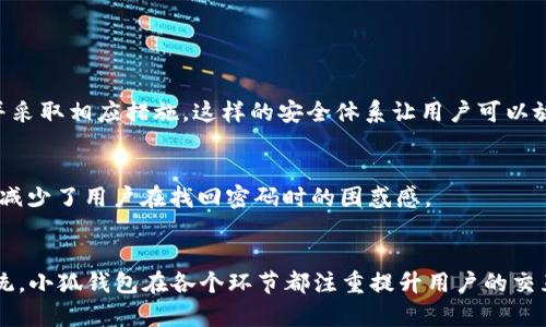 jiaotong小狐钱包交互方式解析：你了解了吗？/jiaotong

小狐钱包, 交互方式, 数字钱包, 用户体验/guanjianci

什么是小狐钱包？
在当今数字经济快速发展的背景下，越来越多的人选择数字钱包来管理他们的资金。小狐钱包，作为一款颇受欢迎的数字钱包应用，凭借其独特的交互设计和用户友好的操作，正在改变人们对传统支付方式的看法。它不仅提供了便捷的支付功能，更通过多样化的交互方式与用户进行深度沟通，提升了整体用户体验。

小狐钱包的基本功能
在深入讨论小狐钱包的交互方式之前，我们首先需要了解它的基本功能。小狐钱包不仅支持用户进行日常支付，如购物、餐饮、交通等，还提供理财、转账、充值等多种功能。更重要的是，小狐钱包的安全性也得到了用户的高度认可。通过多重加密措施，用户的资金和个人信息得以安全保管。

小狐钱包的交互方式
小狐钱包的交互方式设计，用户可以通过以下几种主要方式与钱包进行互动：

h41. 首页导航/h4
在小狐钱包的首页，用户可以通过简单的滑动和点击轻松找到想要的功能模块。首页设计清晰，分类明确，用户一眼就能看出支付、转账、理财等选项。

h42. 界面触感与反馈/h4
小狐钱包的界面不仅仅停留在视觉美感上，它还注重触觉体验。例如，在用户进行转账时，系统会根据操作给予不同的反馈，这种即时反馈让用户感受到更强的交互性，增强了使用过程中的安全感。

h43. 常见问题解答/h4
在用户使用过程中，常常会遇到各种问题。小狐钱包在界面中设置了“帮助中心”，用户可以通过简单的搜索找到相应的答案。同时，系统还提供人工客服支持，确保用户的每一个问题都能得到及时解决。

h44. 个性化推荐/h4
小狐钱包根据用户的消费习惯和历史记录，提供个性化的服务推荐。这种精准的推荐能够帮助用户更便捷地发现新功能或优惠活动，提升整体使用体验。

使用小狐钱包的实际案例
为了更具体地理解小狐钱包的交互特点，我们可以通过几个实际案例来展开说明。

h4案例一：购物支付/h4
假设用户在便利店购物。在结账时，用户打开小狐钱包，选择扫描商家的二维码进行支付。整个过程包括选择支付方式、输入密码或指纹验证，只需几分钟，用户便能完成支付，随后便会收到一条支付成功的通知。这个高效的交互方式让用户享受了一次愉快的购物体验。

h4案例二：理财投资/h4
另一位用户对理财感兴趣，他希望通过小狐钱包进行投资。在进入理财模块后，系统会根据他的投资风险偏好和历史投资记录，推荐适合的理财产品。用户只需简单点击，即可完成投资，整个流程透明而高效。

交互设计的未来趋势
随着科技的发展，用户的交互需求也在不断演变。小狐钱包未来可能会在以下几个方面进行创新：

h41. 增强现实（AR）技术/h4
将AR技术融入钱包应用中，用户在进行消费时可以通过AR技术增强购物体验。例如，用户在商店中购物时，通过手机摄像头扫描商品，可以立刻获取相关信息及优惠，这样的体验将更加生动。

h42. 人工智能（AI）赋能/h4
人工智能在用户个性化服务上的应用将会更加广泛。AI可以分析用户的消费行为，并预测他们的需求，从而提供更精准的服务，使得用户在使用钱包时的体验更加流畅顺畅。

h43. 更多的社交互动功能/h4
钱包不仅仅是支付工具，它还可以成为社交互动的平台。小狐钱包未来有望加入更多社交功能，比如用户之间可以直接转账、赠送红包等，拉近彼此的关系。

关于小狐钱包的一些常见问题

h4问题一：小狐钱包的安全性如何？/h4
小狐钱包对安全性的重视不言而喻。它采用了多重加密技术，用户的信息和资金得到了有效保护。同时，小狐钱包具备异常监控系统，一旦发现可疑活动，便会即时提醒用户并采取相应措施。这样的安全体系让用户可以放下心来，安心使用。

h4问题二：如何在小狐钱包中找回密码？/h4
找回密码的过程也十分简洁。用户只需在登录界面点击“忘记密码”，随后按照系统提示，通过电子邮件或手机短信验证身份后即可重设密码。这个过程设计得直观易懂，大大减少了用户在找回密码时的困惑感。

总结
小狐钱包作为一款用户友好的数字钱包，凭借其便捷的交互方式和安全的使用体验，正在受到越来越多用户的青睐。从简洁的界面设计到个性化的推荐，再到闭环的反馈系统，小狐钱包在各个环节都注重提升用户的交互体验。面对未来的数字支付生态，小狐钱包还将继续探索新的交互方式，以更好地满足用户需求。无论是在支付领域还是在理财投资中，小狐钱包都将成为用户信赖的伙伴。