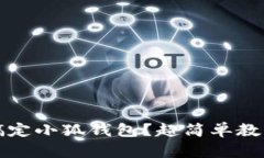 如何轻松搞定小狐钱包？