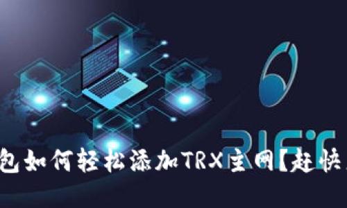 小狐狸钱包如何轻松添加TRX主网？赶快来看看吧！