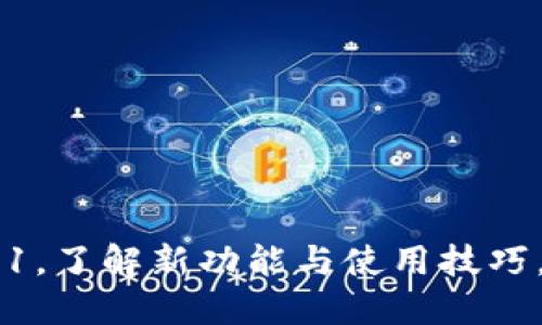 小狐狸钱包最新版本6.11，了解新功能与使用技巧，让数字资产管理更轻松！