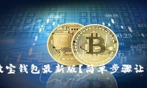  如何下载波宝钱包最新版？简单步骤让你轻松拥有！