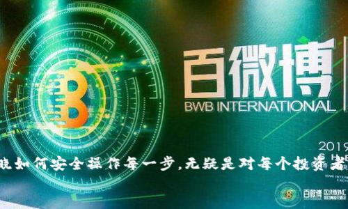   币安能不能快速提现到小狐钱包？你知道吗？ / 

 guanjianci 币安, 小狐钱包, 加密货币, 提现 /guanjianci 

探索币安与小狐钱包的关系
在数字货币日益流行的今天，币安作为全球最大的加密货币交易平台之一，提供着丰富的交易选项和强大的流动性。与此同时，小狐钱包（也称为Fox Wallet）以其便捷的用户体验和安全性受到许多用户的青睐。那么，币安可不可以提现到小狐钱包呢？这是很多用户十分关注的问题。本文将深入探讨这一话题，对提现流程、相关费用以及注意事项进行详细介绍。

币安提现流程
要了解币安是否支持提现到小狐钱包，首先我们需要了解币安的提现流程。币安支持多种加密货币的提现，你需要按以下步骤操作：
ol
    listrong登录币安账户：/strong进入币安官网，使用您的账户信息登录。/li
    listrong进入“钱包”页面：/strong在上方菜单中找到并点击“钱包”。/li
    listrong选择“提现”选项：/strong在钱包页面中，点击“提现”按钮。/li
    listrong选择提现的加密货币：/strong币安支持多种加密货币提现，如比特币（BTC）、以太坊（ETH）、USDT等。/li
    listrong填写提现地址：/strong在此处你需要输入小狐钱包的接收地址。确保在小狐钱包中复制正确的地址，避免因地址错误导致的资金损失。/li
    listrong输入提现金额：/strong输入你希望提现的金额，并确保在币安平台的余额足够。/li
    listrong完成安全验证：/strong按照提示进行身份验证或双重认证，确保资金安全。/li
    listrong确认提现：/strong核对所有信息无误后，确认提现。/li
/ol

小狐钱包能否接收币安的提现
现在回到最关键的问题：小狐钱包是否能接收从币安提现的资金。答案是：只要小狐钱包支持你要提现的加密货币，并且提现地址输入正确，通常是可以顺利接收的。小狐钱包支持的加密货币种类较多，所以在提现前，最好先确认要提现的加密货币在小狐钱包中能否接收。

提现的费用和时间
在提现之前，了解相关的费用和预计到账时间是非常重要的。一方面，币安对不同的加密货币可能会收取不同的提现费用。此外，提现到小狐钱包的到账时间也会受到网络繁忙程度的影响。一般情况下，加密货币的交易在区块链上确认后，资金会较快到账，但也有可能由于网络拥堵，导致到账时间延长。

提现过程中的注意事项
在进行币安提现到小狐钱包时，有几点需要特别注意：
ul
    listrong地址的准确性：/strong确保你在小狐钱包中复制的是正确的地址。如果地址不正确，资金可能无法找回。/li
    listrong网络状况：/strong提取加密货币前，检查区块链网络状况，确保没有网络拥堵。/li
    listrong提现限制：/strong了解币安对提现的限制，包括每日提现上限等，避免因超过限制而无法提现。/li
    listrong二次验证：/strong建议开启二次验证功能，确保账户安全，防止未授权提现。/li
/ul

相关常见问题
在了解了币安提现到小狐钱包的基础信息后，可能会有一些相关问题。以下是两个常见的问题，我们将为您详细解答。

问题一：从币安提现到小狐钱包需要多久到账？
提现到账时间受多种因素影响，通常情况下，加密货币的交易确认时间在数分钟到数小时不等。币安在提现时会将交易广播到对应的区块链网络，若网络繁忙，处理确认时间可能会有所延长。此外，不同的加密货币网络的处理速度也差异较大，例如比特币的确认时间较长，而以太坊则相对迅速。一般可以认为，正常情况下，如果网络通畅，资金在15分钟到1小时之内到账都是常见的情况。

问题二：如何确保提现安全？
为了保证提现安全，有几个方法可以帮助用户降低风险：
ul
    listrong使用白名单： /strong一些交易平台允许设置提现白名单，只有在白名单中的地址才能进行提现。这能有效防止您的资金被转移至未知地址。/li
    listrong启用二步验证： /strong绝大多数交易平台支持二步验证功能，在进行提币时，系统会向您的手机发送验证码。确保开启这一功能，可以增加一层保护。/li
    listrong小额测试： /strong首次提现时，可以先尝试小额提现，以确保到账安全。在确认无误后，再进行大额提现。/li
/ul

结论：币安与小狐钱包提现的便利性
总的来说，币安提现到小狐钱包是可行的，只要注意地址的准确性、费用及时间等相关问题，用户在这一过程中能够安全、便利地管理自己的资产。在数字货币的世界中，知晓如何安全操作每一步，无疑是对每个投资者的责任与必要步骤。
希望通过以上信息，您能够顺利完成从币安提现到小狐钱包的过程，轻松享受数字货币带来的便利与乐趣！