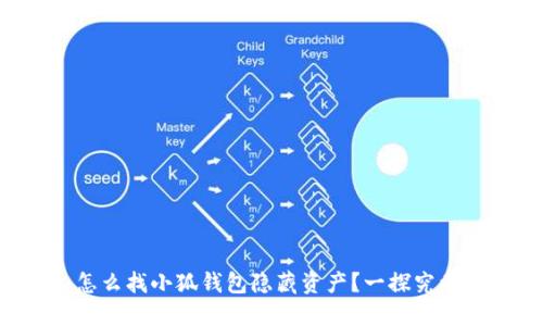 怎么找小狐钱包隐藏资产？一探究竟！