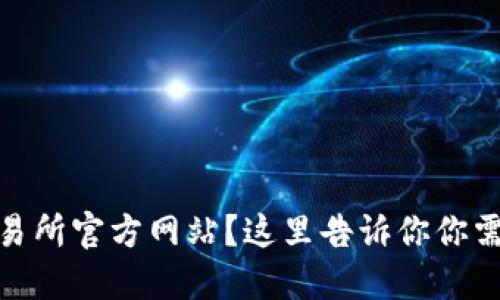 想了解OKEx交易所官方网站？这里告诉你你需要知道的一切！