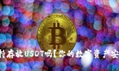 库神冷钱包支持存放USDT吗