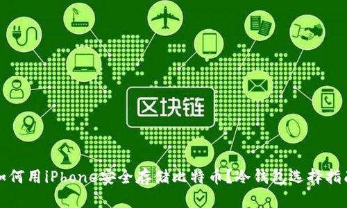 如何用iPhone安全存储比特币？冷钱包选择指南