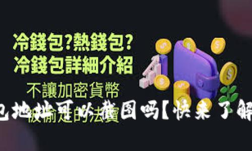 冷钱包地址可以截图吗？快来了解一下！