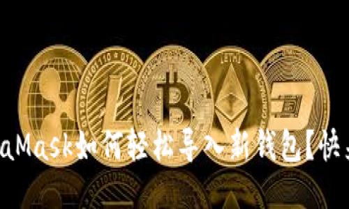 手机MetaMask如何轻松导入新钱包？快来看看吧！