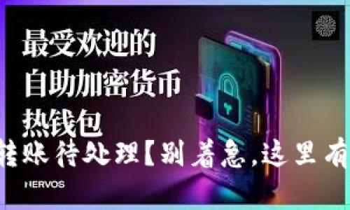 小狐钱包转账待处理？别着急，这里有解决方案！