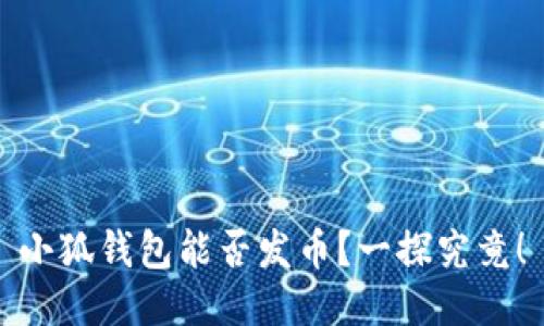 小狐钱包能否发币？一探究竟！