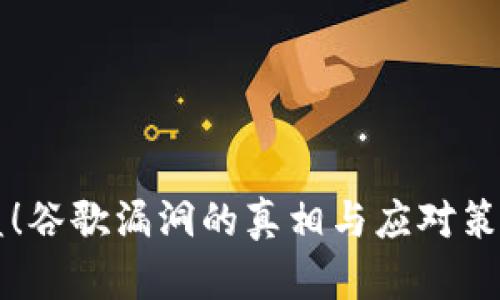 小狐钱包被盗！谷歌漏洞的真相与应对策略，你知道吗？