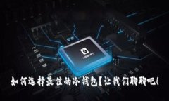 如何选择最佳的冷钱包？